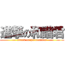 進撃の和諧君 (attack on harmonious)