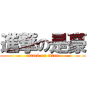 進撃の是豪 (attack on titan)