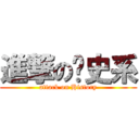 進撃の歷史系 (attack on History)