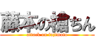 藤本の槍ちん (attack on fujimoto)