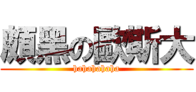 頗黑の歐斯大 (hahahahaha)