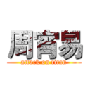 周宵易 (attack on titan)