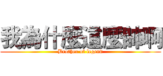 我為什麼這麼帥啊 (Brother of legend)