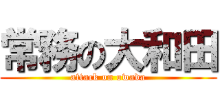 常務の大和田 (attack on owada)