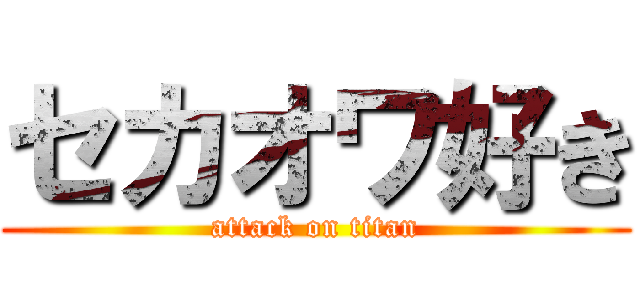 セカオワ好き (attack on titan)