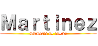 Ｍａｒｔｉｎｅｚ (Shingeki no kyojin)