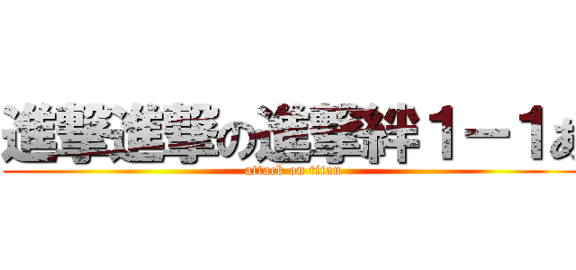 進撃進撃の進撃絆１－１あ (attack on titan)