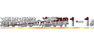 進撃進撃の進撃絆１－１あ (attack on titan)