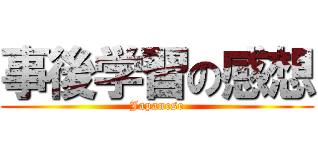 事後学習の感想 (Japanese)