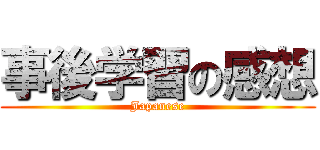 事後学習の感想 (Japanese)