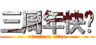 三周年快乐 (attack on titan)
