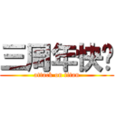 三周年快乐 (attack on titan)