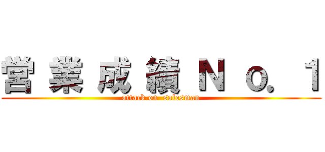 営 業 成 績 Ｎ ｏ．１ (attack on  salesman)