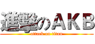 進擊のＡＫＢ (attack on titan)