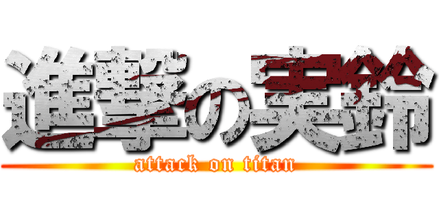 進撃の実鈴 (attack on titan)