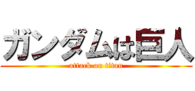 ガンダムは巨人 (attack on titan)