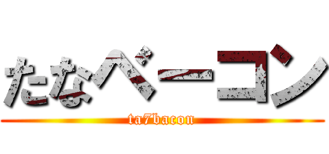 たなベーコン (ta7bacon)