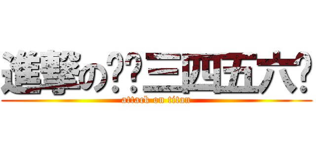 進撃のㄧㄦ三四五六ㄍ (attack on titan)