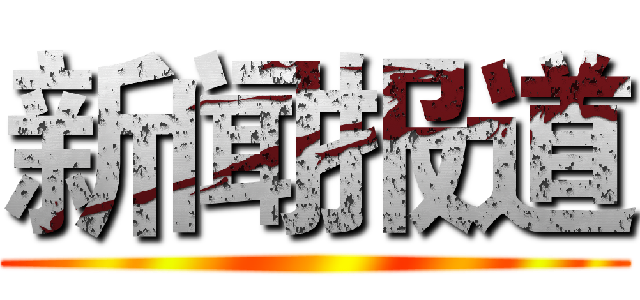 新闻报道 ()