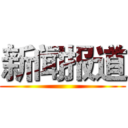 新闻报道 ()