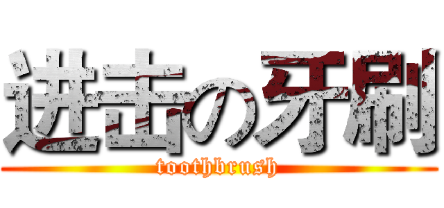 进击の牙刷 (toothbrush)