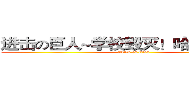 进击の巨人~学校毁灭！哈哈哈哈~~~ (attack on titan)