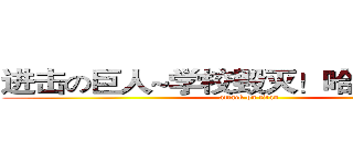 进击の巨人~学校毁灭！哈哈哈哈~~~ (attack on titan)