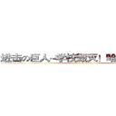 进击の巨人~学校毁灭！哈哈哈哈~~~ (attack on titan)
