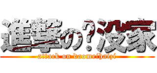 進撃の脏没家 (attack on daomeihaizi)