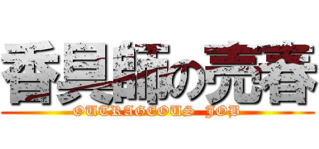 香具師の売春 (OUTRAGEOUS  JOB)