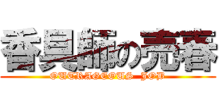 香具師の売春 (OUTRAGEOUS  JOB)