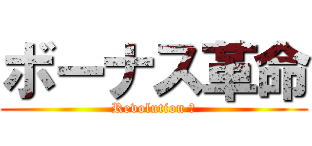 ボーナス革命 (Revolution １)