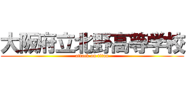 大阪府立北野高等学校 (attack on titan)