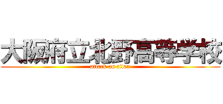 大阪府立北野高等学校 (attack on titan)
