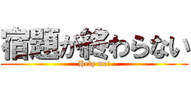 宿題が終わらない (Help me!)