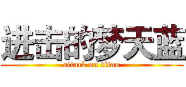 进击的梦天蓝 (attack on titan)