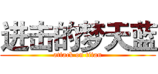 进击的梦天蓝 (attack on titan)