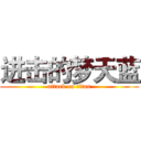 进击的梦天蓝 (attack on titan)