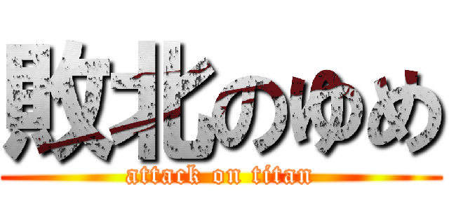 敗北のゆめ (attack on titan)