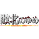 敗北のゆめ (attack on titan)