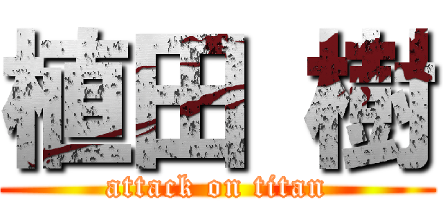 植田 樹 (attack on titan)