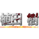 植田 樹 (attack on titan)