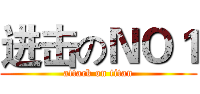 进击のＮＯ１ (attack on titan)
