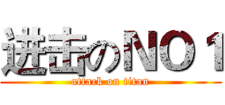 进击のＮＯ１ (attack on titan)