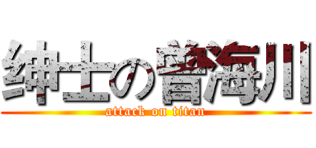 绅士の曾海川 (attack on titan)