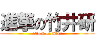 進撃の竹井研 (attack on titan)