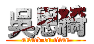 吳恩綺 (attack on titan)