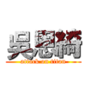 吳恩綺 (attack on titan)