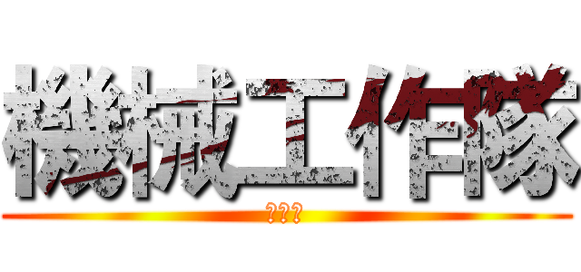 機械工作隊 (薛銘煒)