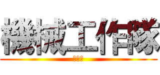 機械工作隊 (薛銘煒)